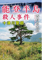 能登半島殺人事件