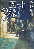因縁の賊