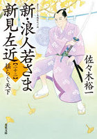 新・浪人若さま新見左近 22
