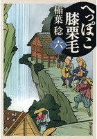 へっぽこ膝栗毛 6