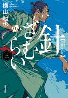 針ざむらい 3