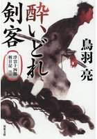酔いどれ剣客