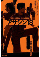 アサシン18
