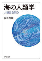海の人類学 人新世を問う