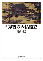 秀吉の大仏造立