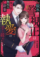 鋭氷の警視正は娶り堕とした無垢な新妻へ執