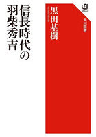 信長時代の羽柴秀吉