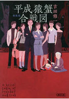 平成猿蟹合戦図