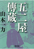 五二屋傳蔵