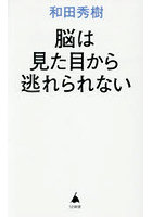 脳は見た目から逃れられない