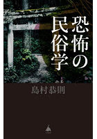 恐怖の民俗学