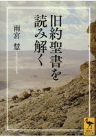 旧約聖書を読み解く