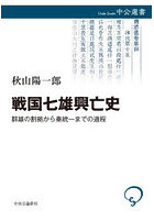 戦国七雄興亡史 群雄の割拠から秦統一までの道程