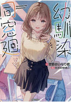 幼馴染同窓廻