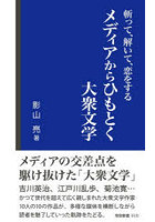 斬って、解いて、恋をするメディアからひもとく大衆文学