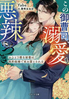この御曹司、溺愛も悪辣につき。おひとり様な秘書は契約結婚で攻め堕とされる