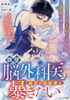鉄壁脳外科医は疑惑の偽装妻を暴きたい かりそめ夫婦だったのに溺愛が満ちて