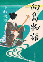 向島物語