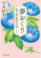 夢おくり