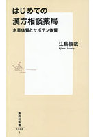 はじめての漢方相談薬局 水草体質とサボテン体質