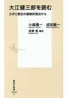 大江健三郎を読む 文学と歴史の複眼的視点から