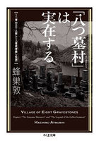 「八つ墓村」は実在する ルポ「津山三十人殺し」と「落武者殺し伝説」
