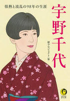 宇野千代 情熱と波乱の98年の生涯