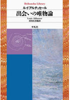 出会いの唯物論