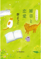 雑草と恋愛