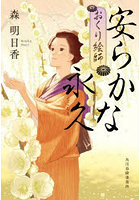 安らかな永久 おくり絵師 6
