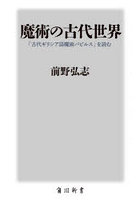 魔術の古代世界 「古代ギリシア語魔術パピルス」を読む