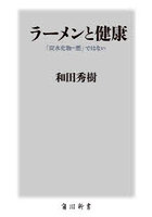 ラーメンと健康 「炭水化物=悪」ではない