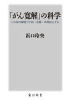 「がん寛解」の科学 この体内環境で予防・治療・再発防止する