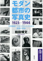 モダン都市の写真史1923-1944 写真雑誌「フォトタイムス」にみる視覚の革命