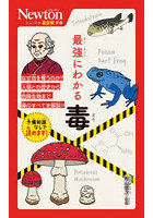 最強にわかる毒