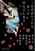 この恋が叶ったら、きっと死んでしまう