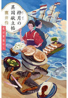 粋月の異国献立帖 愛は胃袋から