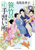 笹竹の手習い所 学び舎の慈母