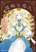 団地の恋人 きみを待つ優しい時間