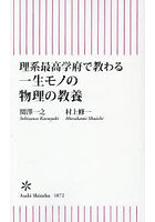 理系最高学府で教わる一生モノの物理の教養