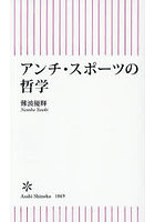 アンチ・スポーツの哲学