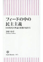 フィードの中の民主主義 SNS時代の世論と情報の届き方