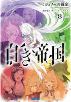 白き帝国 8