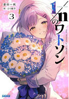 1/nのワトソン 3