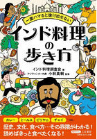 一度ハマると抜け出せないインド料理の歩き方