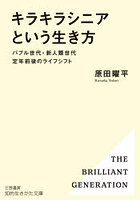 「キラキラシニア」という生き方