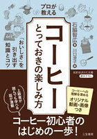 プロが教える「コーヒー」とっておきの楽しみ方