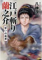 江戸斬り蘭之介 〔3〕