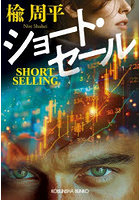 ショート・セール