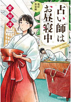 占い師はお昼寝中